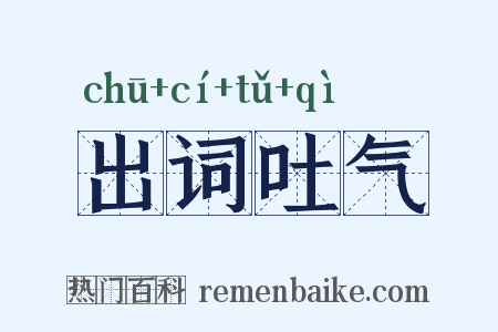 出词吐气是什么意思的图片